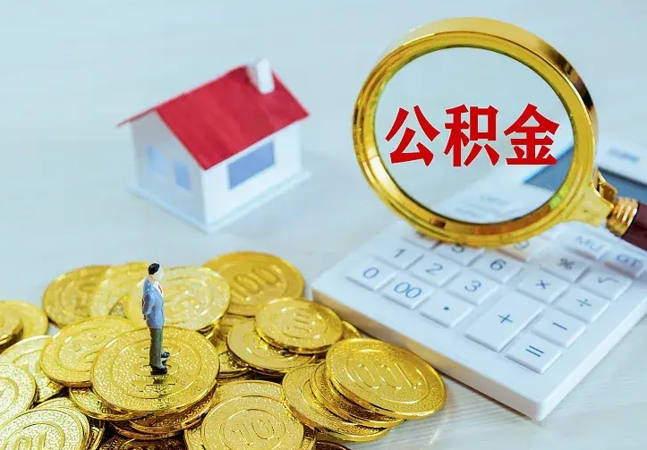 桦甸公积金能直接取现金吗（公积金能取现金吗?）